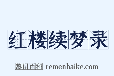 红楼续梦录是什么意思的图片